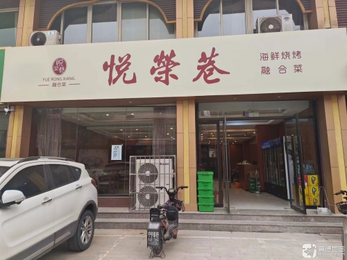 悦荣巷餐馆(光荣路店)