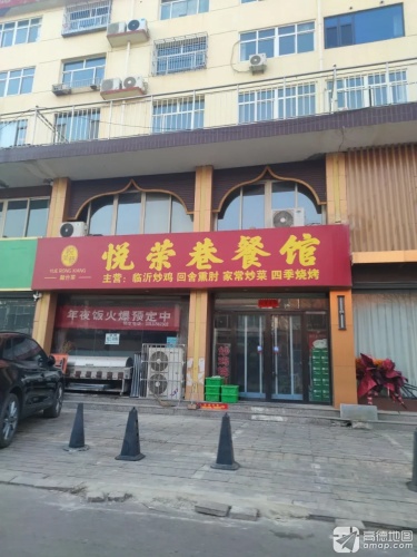 悦荣巷餐馆(光荣路店)