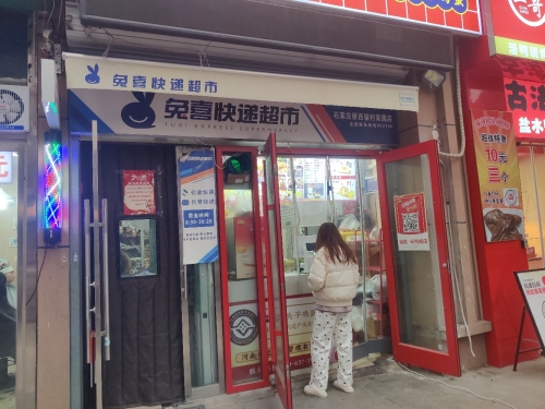 兔喜快递超市(留村家园店)