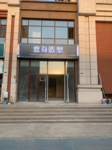 变身造型(旅投·福美十号院东区店)