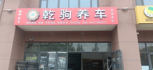 乾驹养车