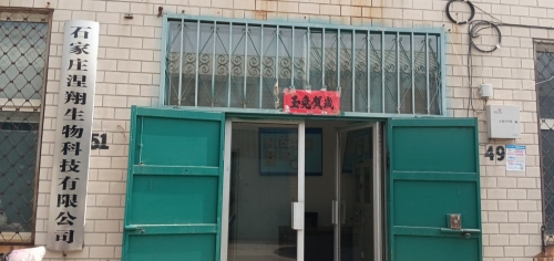 石家庄涅翔生物科技有限公司