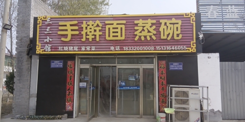 手擀面蒸碗