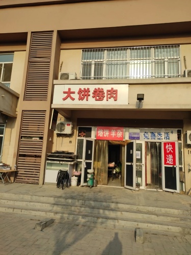 兔喜快递超市(南和苑小区店)