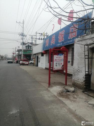 刘兵饭店