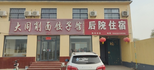后院住宿