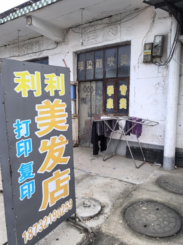 利利美发店