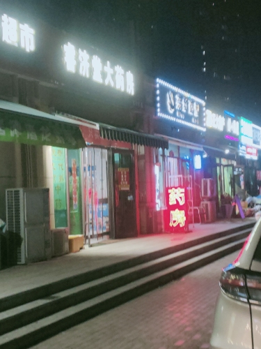 睿济堂大药房(志远路店)