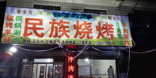 民族烧烤店(山水青城店)