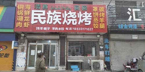 民族烧烤店(山水青城店)