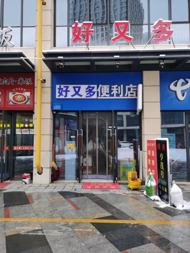 好又多便利店(恒阳路店)