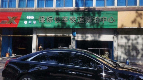 保标汽车维修中心