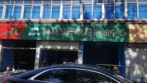 保标汽车维修中心