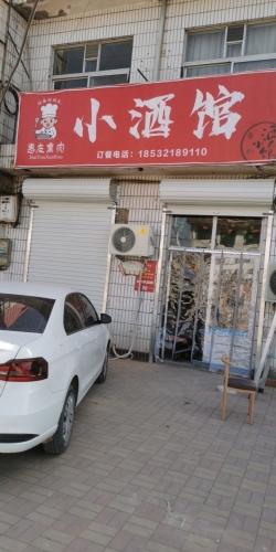 惠友熏肉小酒馆