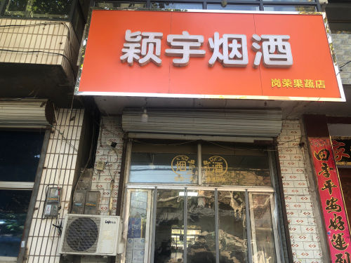 颖宇烟酒