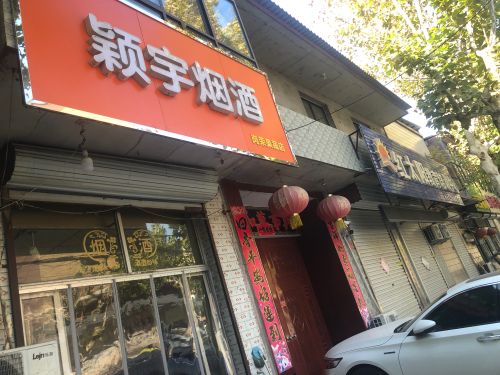 颖宇烟酒