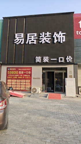 宁晋县易居装饰