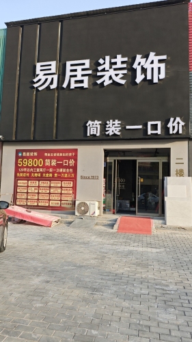 宁晋县易居装饰