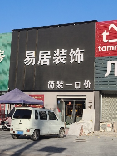 宁晋县易居装饰