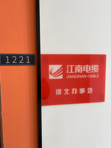 江南电缆(河北办事处)
