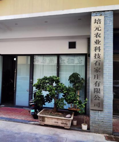 培元农业科技石家庄有限公司