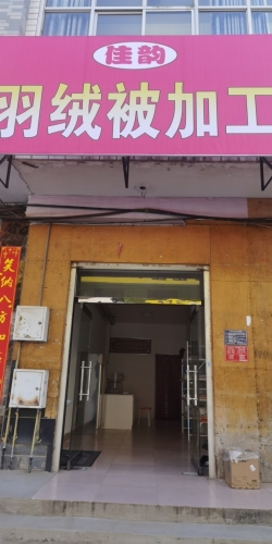 佳韵羽绒被加工