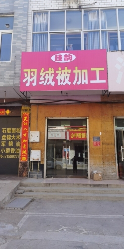 佳韵羽绒被加工