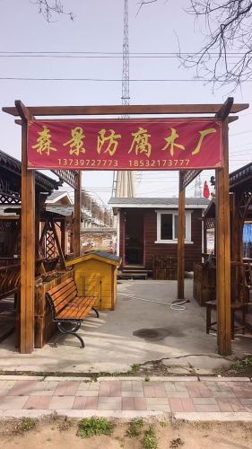 森景防腐木厂