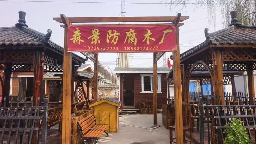 森景防腐木厂