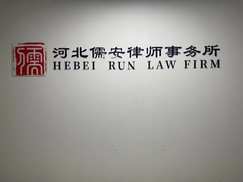 河北儒安律师事务所