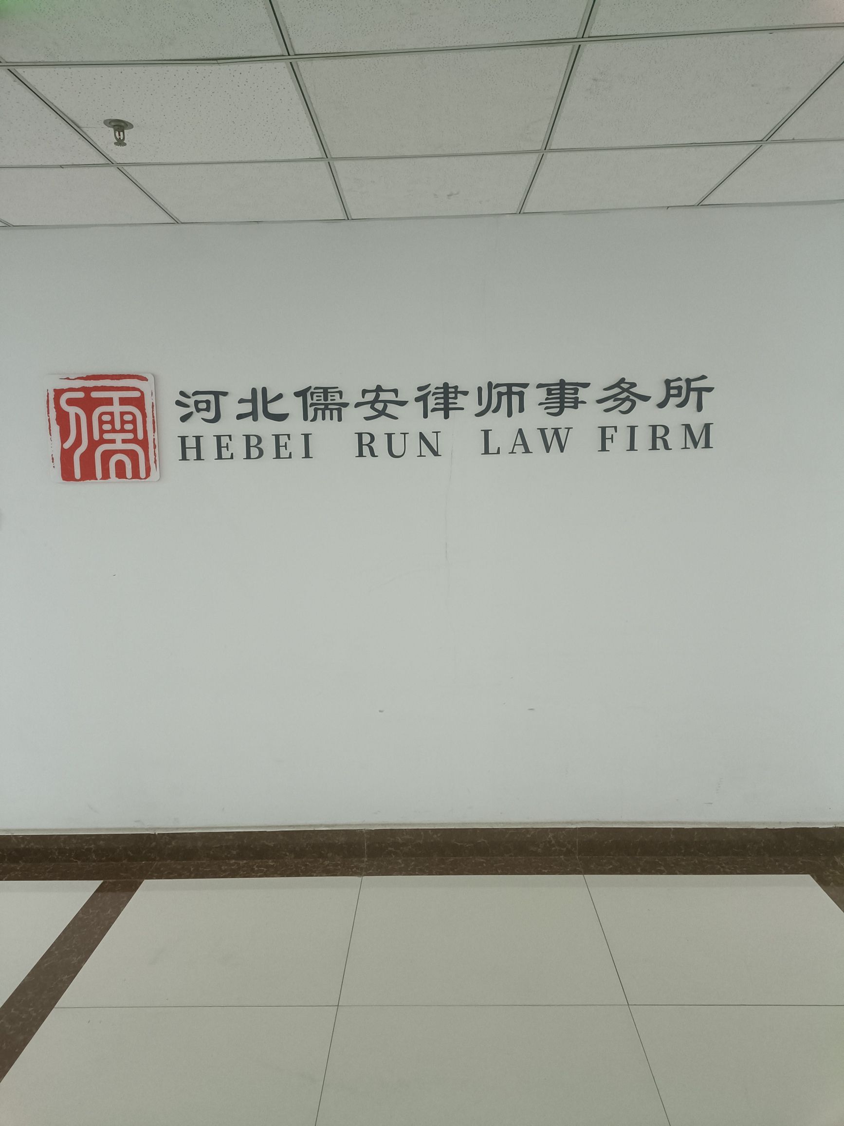 河北儒安律师事务所