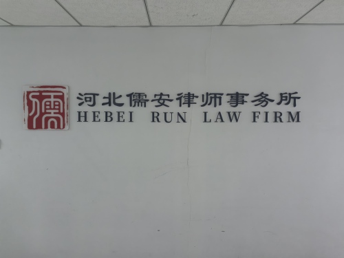 河北儒安律师事务所