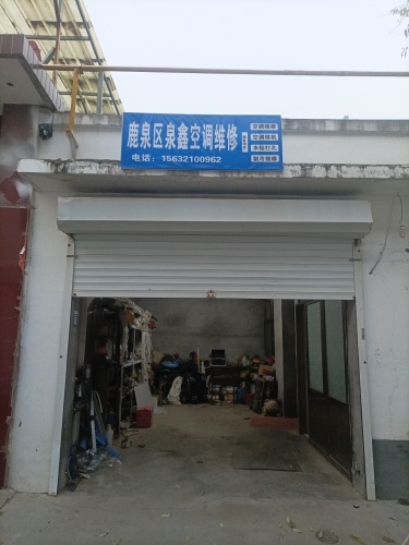 泉鑫空调维修
