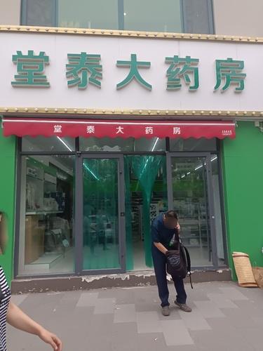 堂泰大药房(西悦华庭店)