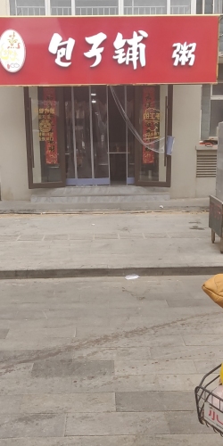 蒸功夫包子铺粥(中山世纪广场店)