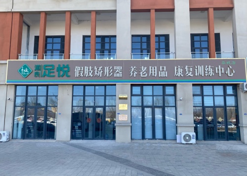 石家庄足悦假肢有限公司