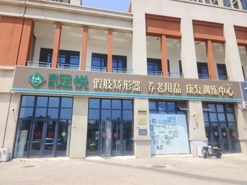 石家庄足悦假肢有限公司