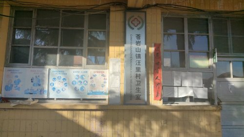 井陉县苍岩山镇汪里村卫生室