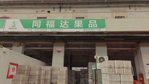 同福达果品