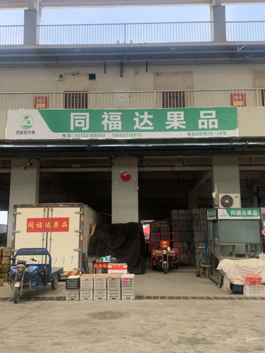 同福达果品