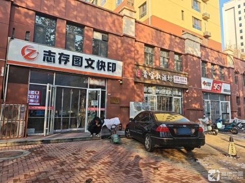 志存图文快印