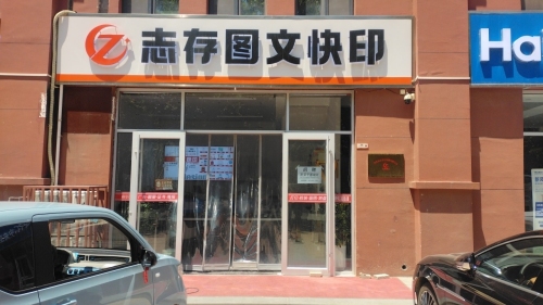 志存图文快印