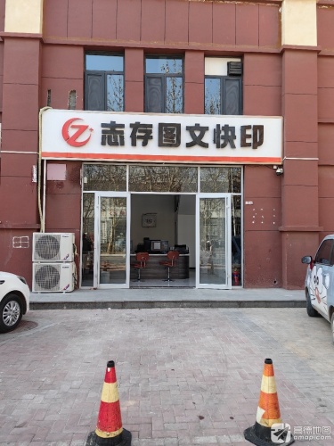 志存图文快印