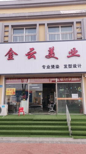 金云美业