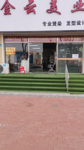 金云美业
