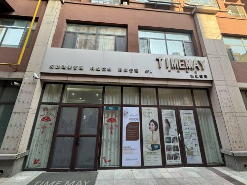 TIME MAY时光逸美皮肤管理中心(天和城店)