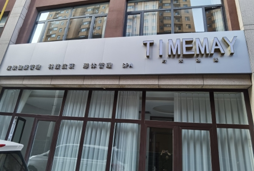 TIME MAY时光逸美皮肤管理中心(天和城店)