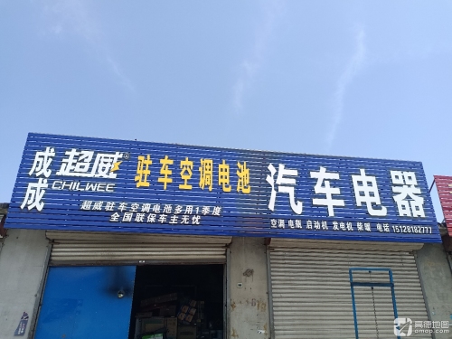 平山县成成汽车电器
