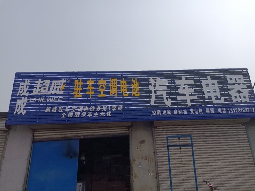 平山县成成汽车电器