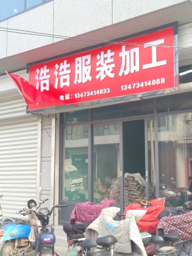 浩浩服装加工
